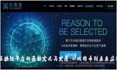 区块链平台的原始定义与发展：从比特币到未来
