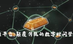 TIME区块链平台：颠覆传统的数字时间管理解决方