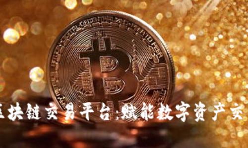 新币嬴区块链交易平台：赋能数字资产交易的未来