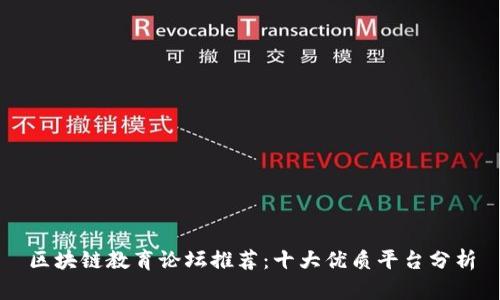 区块链教育论坛推荐：十大优质平台分析