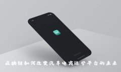 区块链如何改变汽车电商运营平台的未来