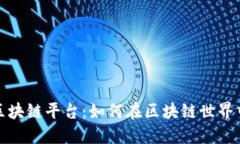 揭秘好玩吧区块链平台：如何在区块链世界中畅