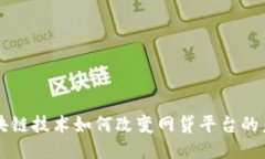 区块链技术如何改变网贷平台的未来