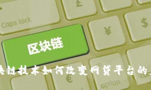 区块链技术如何改变网贷平台的未来