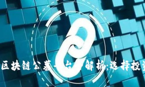 2023年国外区块链公募平台全解析：选择投资的最佳指南