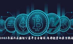 2023年国外区块链公募平台全解析：选择投资的最