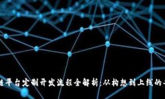 区块链平台定制开发流程全解析：从构想到上线