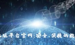 云南区块链手机版平台官网：安全、便捷的数字
