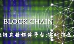 探索国外区块链直播媒体平台：实时信息与创新