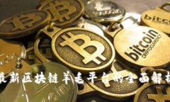 最新区块链羊毛平台的全面解析