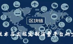 区块链技术与高端定制消费平台的完美结合