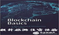 如何利用区块链技术提升旅游住宿体验：全面解