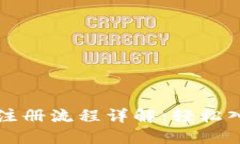 区块链平台下载注册流程详解：轻松入门数字资