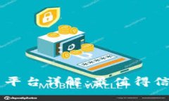 区块链官方交易平台详解：最值得信赖的软件与