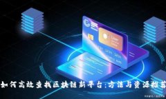 如何高效查找区块链新平台：方法与资源推荐