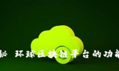 全面揭秘 环球区块链平台的功能与应用