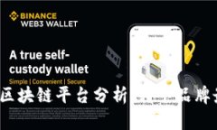 最受欢迎的区块链平台分析：哪个品牌最值得选
