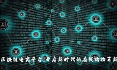 区块链电商平台：开启新时代的在线购物革新