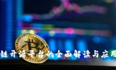 区块链开源平台的全面解读与应用前景