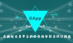 区块链交易平台拓扑结构分析与设计指南