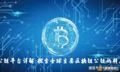 区块链公链平台详解：探索全球主要区块链公链
