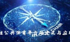 区块链公共体育平台的定义与应用前景