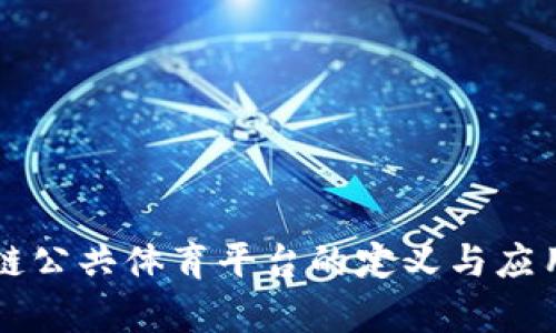区块链公共体育平台的定义与应用前景