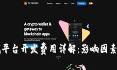 区块链商城平台开发费用详解：影响因素与市场