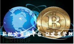 区块链发票新规定查询平台：让发票管理更高效