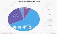全面解析币安区块链平台：投资、交易与未来展