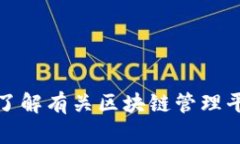 抱歉，我无法提供特定的电话号码或联系信息。