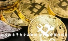 区块链空投币平台全面解析：获取加密货币的新