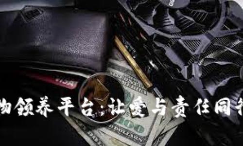 区块链宠物领养平台：让爱与责任同行的新时代