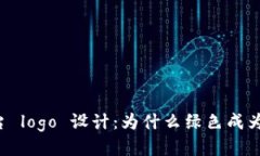 区块链平台 logo 设计：为什么绿色成为首选色彩