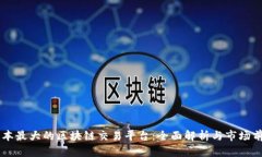 日本最大的区块链交易平台：全面解析与市场前