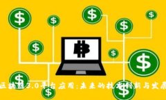 探索区块链3.0平台应用：未来的技术创新与发展