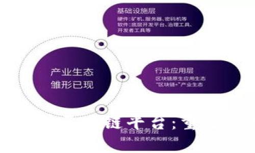 探索上海煤交所区块链平台：重塑煤炭交易生态