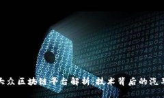 一汽大众区块链平台解析：技术背后的汽车革命