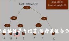 2023年河南区块链平台推荐：选择最适合你的投资