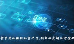 香港金管局区块链融资平台：创新融资解决方案