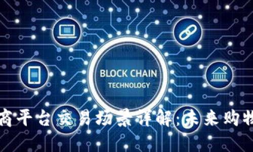 区块链电商平台交易场景详解：未来购物的新革命