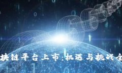中国区块链平台上市：机遇与挑战全面解析