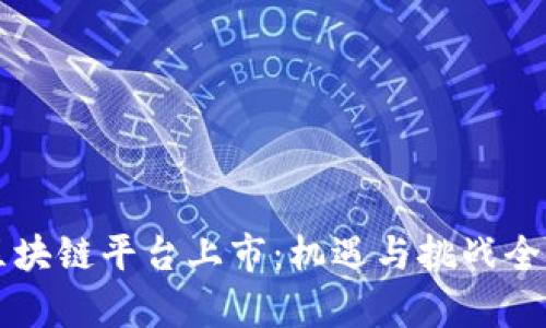 中国区块链平台上市：机遇与挑战全面解析