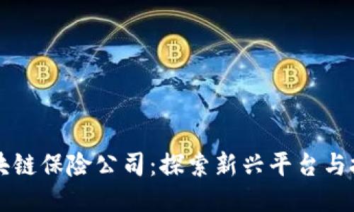 区块链保险公司：探索新兴平台与技术