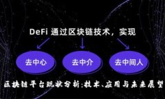 区块链平台现状分析：技术、应用与未来展望
