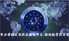 清华大学推出创新区块链平台：推动数字经济发