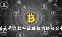全面解析云平台接入区块链网络的优势与挑战