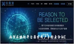 为何区块链平台要求用户手持身份证？