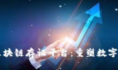 阿里巴巴区块链存证平台：重塑数字信任的未来