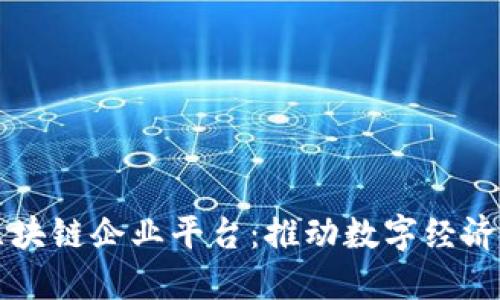 黄埔区块链企业平台：推动数字经济新未来